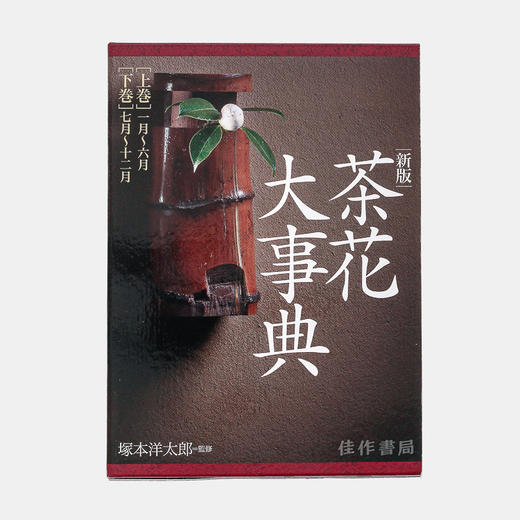 新版　茶花大事典/新版 茶花大事典 商品图0