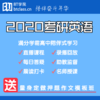 2020袁鹤考研英语班 商品缩略图1