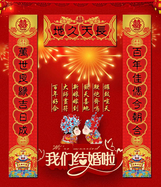 天长地久结婚对联 婚房布置   商品图3
