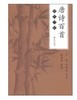 返2积分 （特价8折）《唐诗百首硬笔字帖》 作者：卢前、钱建忠 商品缩略图0