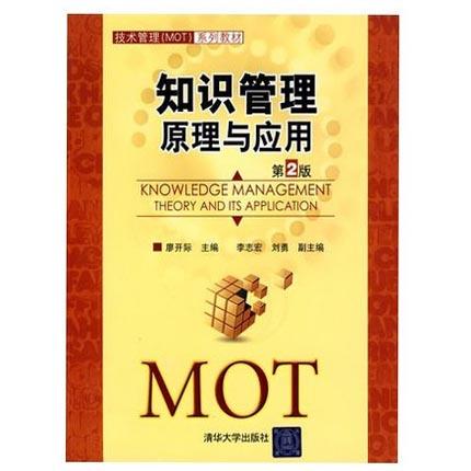 知识管理原理与应用  第2版  廖开际  清华大学出版社  9787302221395 商品图0