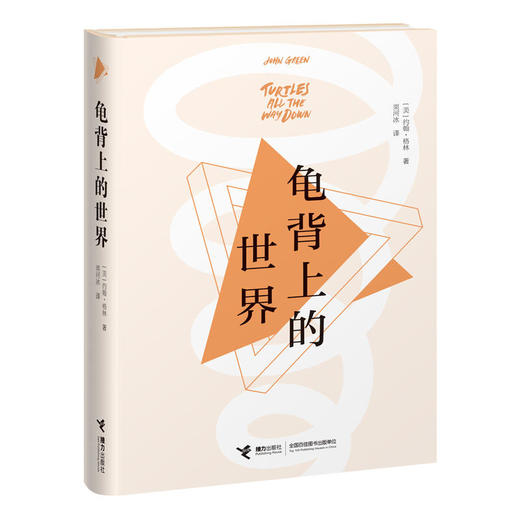 龟背上的世界 约翰·格林 著 比尔·盖茨书单推荐 外国文学小说 商品图0