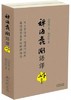 （特价6折）禅海蠡测语译  繁体版 商品缩略图0