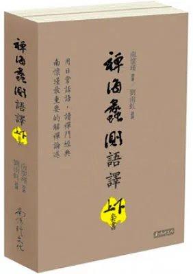 （特价6折）禅海蠡测语译  繁体版 商品图0