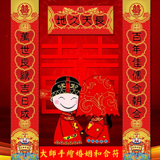 天长地久结婚对联 婚房布置   商品图4