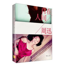 【Lens出品】周迅 : 自在人间