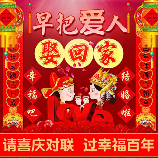 天长地久结婚对联 婚房布置   商品图2