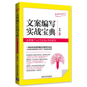 文案编写实战宝典：品牌推广+人气打造+实战案例