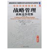 战略管理获取竞争优势  原书第17版  (美)汤普森  机械工业出版社  9787111335313 商品缩略图0