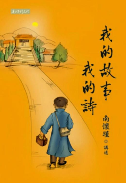 （特价7折 节后发货 ）《我的故事我的诗》繁体版 商品图0