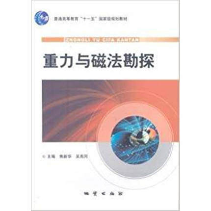 重力与磁法勘探 焦新华 吴燕冈 地质出版社 9787116061705 商品图0