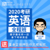 2020袁鹤考研英语班 商品缩略图0