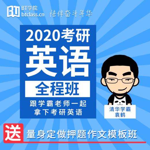 2020袁鹤考研英语班 商品图0