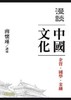（特价5折）漫谈中国文化：企管、国学、金融  繁体版  台湾南怀瑾文化2016新版 商品缩略图0