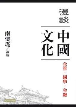（特价5折）漫谈中国文化：企管、国学、金融  繁体版  台湾南怀瑾文化2016新版