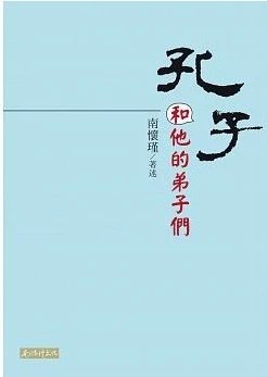 返5积分 （特价）孔子和他的弟子們  繁体版  台湾南怀瑾文化