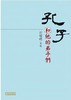 返5积分 （特价）孔子和他的弟子們  繁体版  台湾南怀瑾文化 商品缩略图0