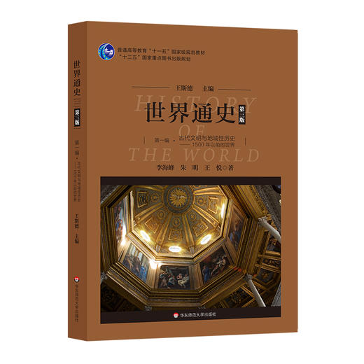 世界通史 第三版 第一编 古代文明与地域性历史1500年以前的世界 商品图0