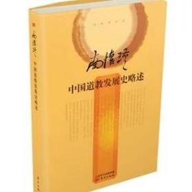返3积分 中国道教发展史略述  精装简体版  东方出版社