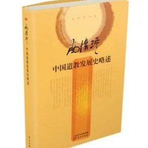 返3积分 中国道教发展史略述  精装简体版  东方出版社 商品图0