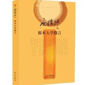 原本大学微言  精装简体版 东方出版社 商品图0