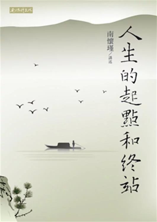 返5积分 （特价6折）人生的起点和终站 繁体版 台湾南怀瑾文化