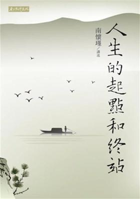返5积分 （特价6折）人生的起点和终站 繁体版 台湾南怀瑾文化