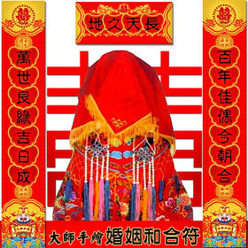 天长地久结婚对联 婚房布置  