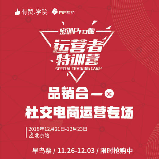 【有赞学院×白石互动】品销合一专场，运营者特训营-密训Pro版 | 12.21-12.23 北京站 商品图0