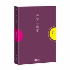 返3积分 《禅宗与道家》平装简体版 东方出版社