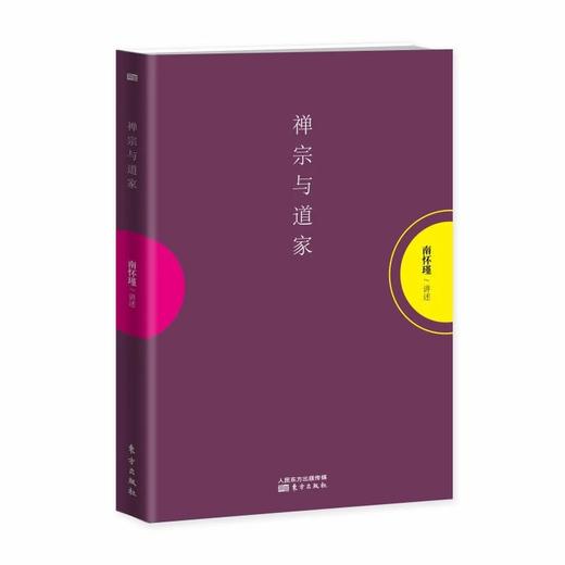 返3积分 《禅宗与道家》平装简体版 东方出版社 商品图0