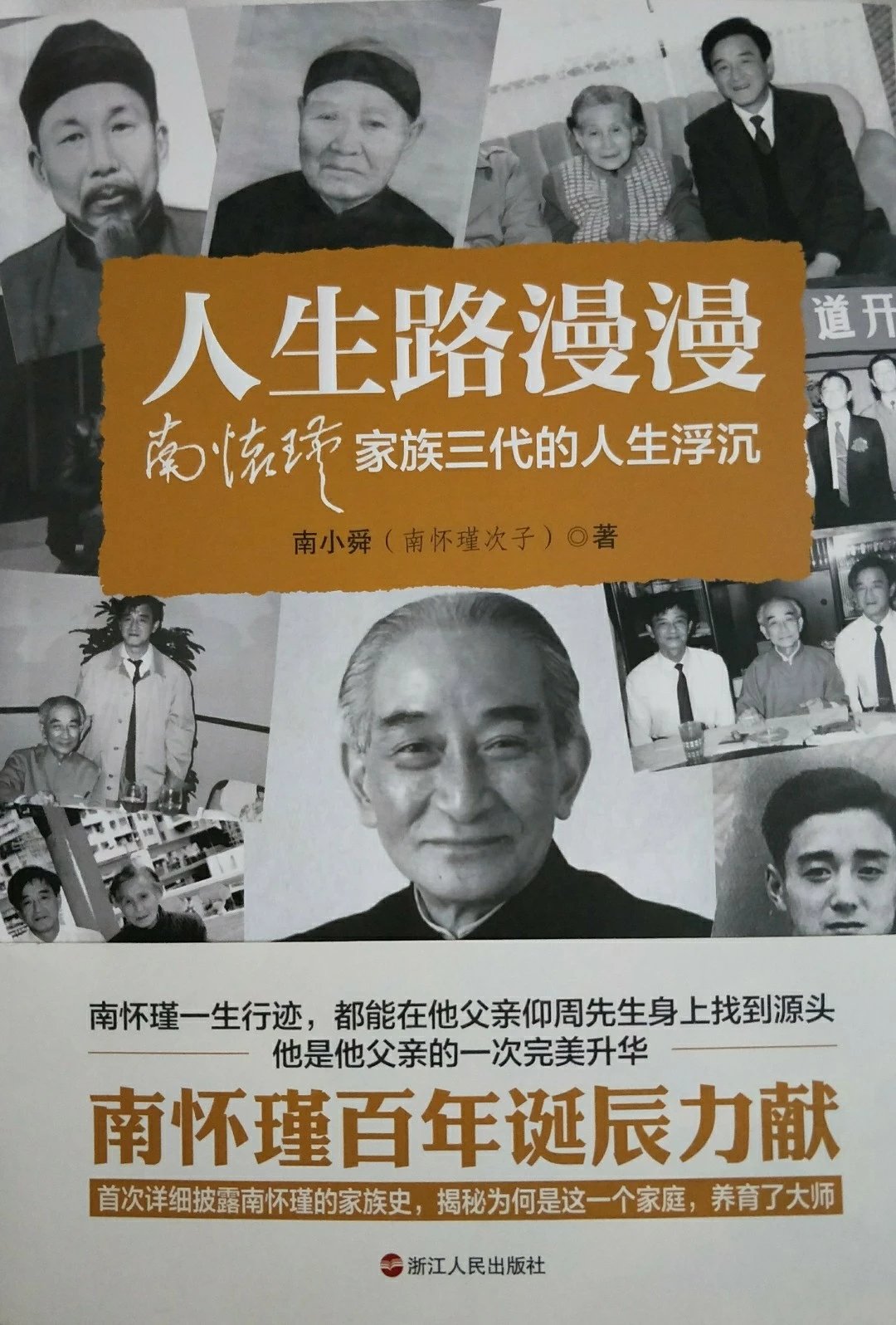 特价包邮人生路漫漫南怀瑾家族三代的人生浮沉南小舜著