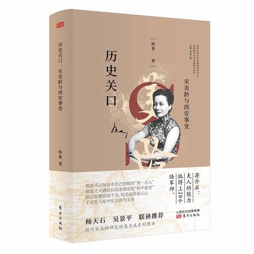 历史关口：宋美龄与西安事变 商品图0