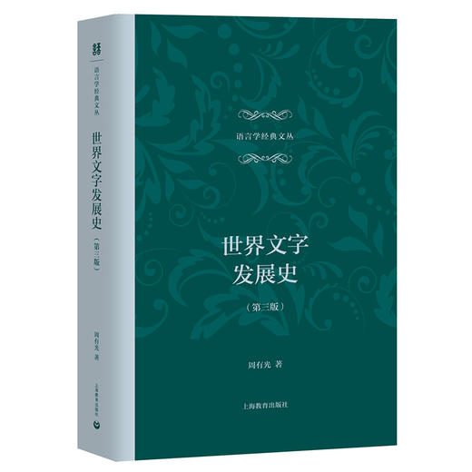 世界文字发展史（第三版） 语言学经典文丛 商品图0