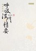 （特价6.5折）南师所讲呼吸法门精要  繁体版 商品缩略图0