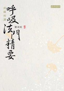 （特价6.5折）南师所讲呼吸法门精要  繁体版 商品图0