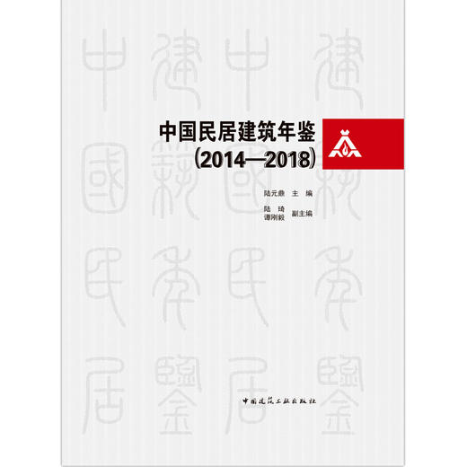 中国民居建筑年鉴（2014-2018） 商品图2