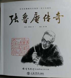 （特价8折）连环画《张鲁庵传奇》 作者：罗希贤 原价29元(签名本)