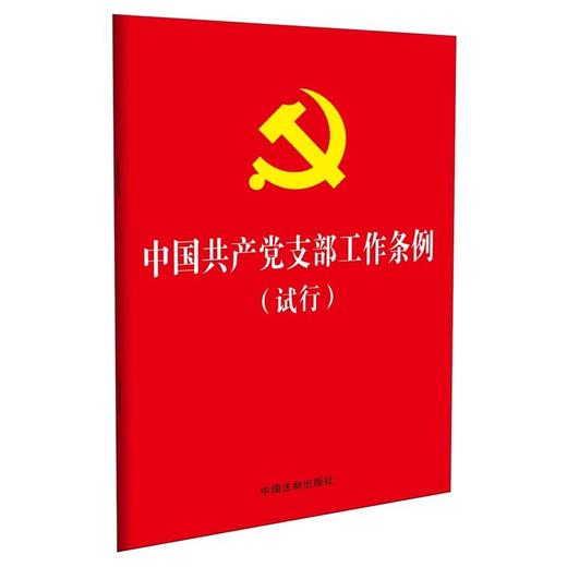 中国共产党支部工作条例（试行）（32开红皮烫金版） 商品图0