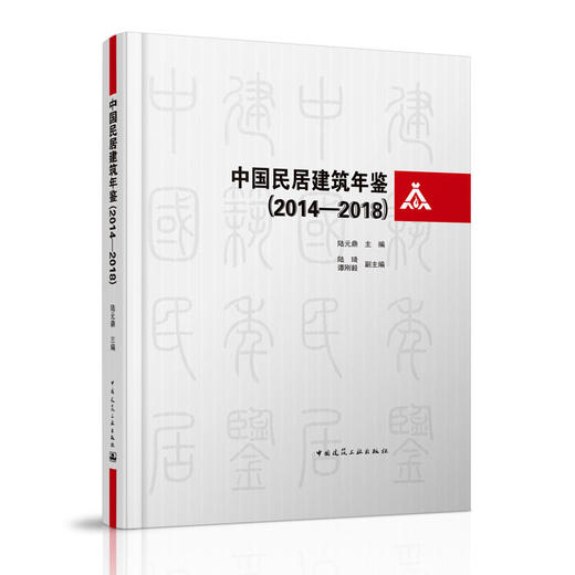 中国民居建筑年鉴（2014-2018） 商品图0