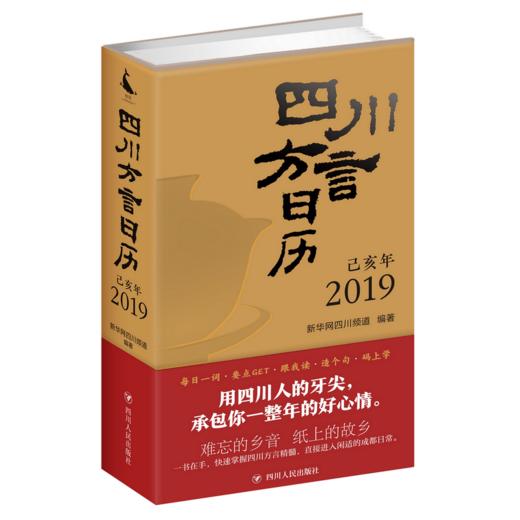 四川方言日历（2019） 商品图0