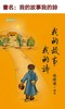 （特价7折 节后发货 ）《我的故事我的诗》繁体版 商品缩略图1