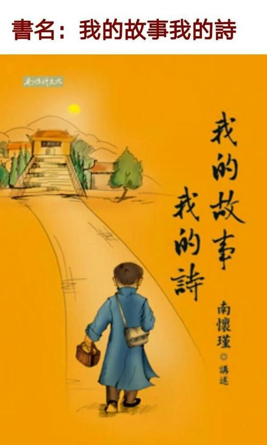 （特价7折 节后发货 ）《我的故事我的诗》繁体版 商品图1