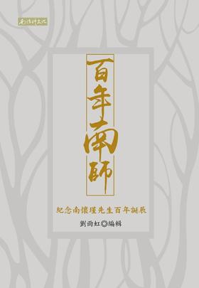 （特价85 折）《百年南师——纪念南怀瑾先生百年诞辰》繁体版