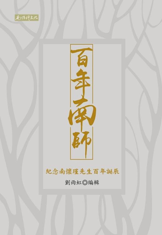 （特价85 折）《百年南师——纪念南怀瑾先生百年诞辰》繁体版 商品图0