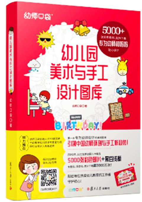 幼儿园美术与手工设计图库  幼师口袋  复旦大学出版社  正版 商品图0