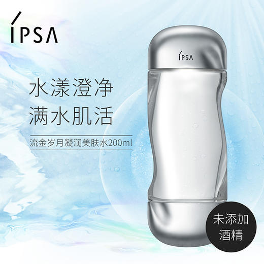 IPSA茵芙莎流金岁月凝润美肤水200ml 补水保湿 提亮肤色 水油平衡 商品图1