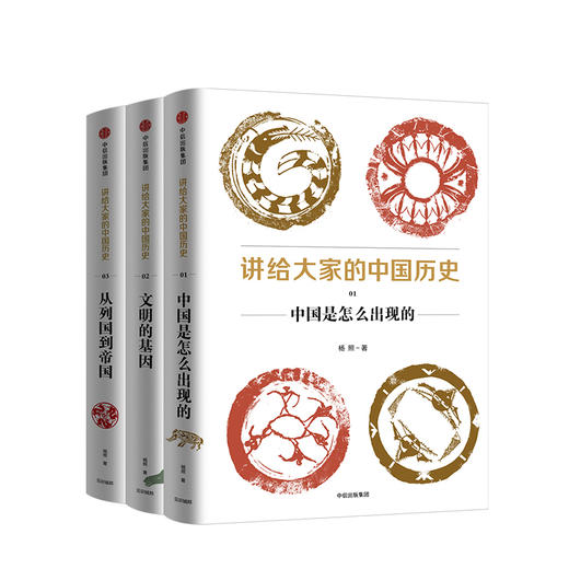 讲给大家的中国历史（ “先秦”）（套装共3册）杨照 著 中信出版社图书 正版书籍 商品图2