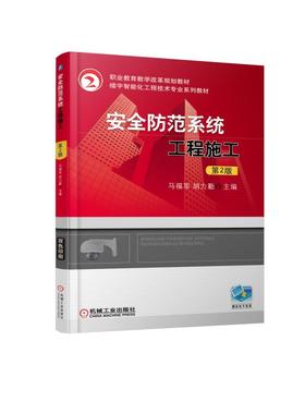 安全防范系统工程施工 第2版
