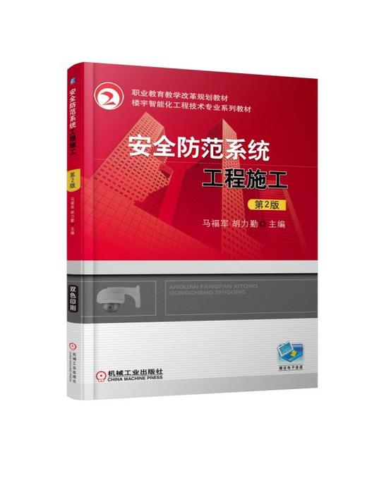 安全防范系统工程施工 第2版 商品图0
